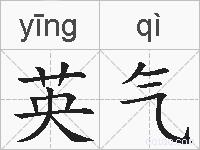英气的拼音