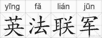 英法联军的拼音