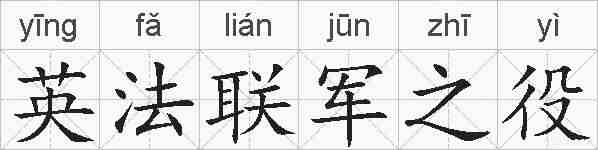 英法联军之役的拼音