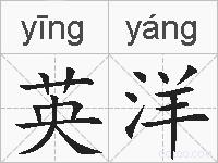 英洋的拼音