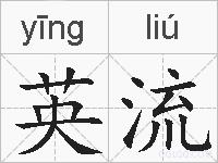 英流的拼音