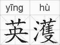 英濩的拼音