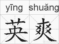 英爽的拼音