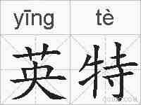 英特的拼音