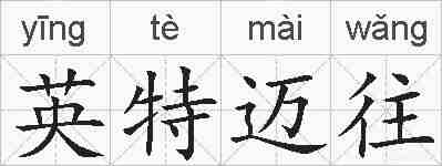英特迈往的拼音