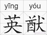 英猷的拼音