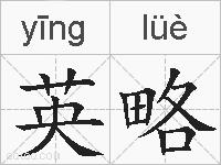 英略的拼音