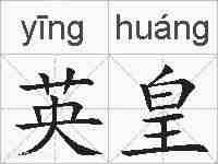 英皇的拼音