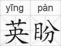 英盼的拼音