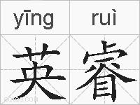 英睿的拼音