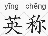 英称的拼音