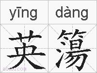 英簜的拼音