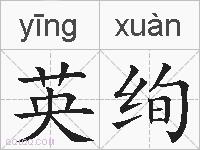 英绚的拼音