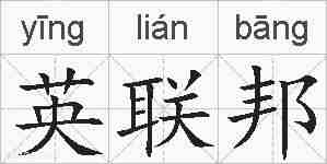 英联邦的拼音