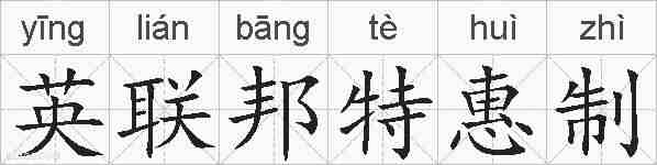 英联邦特惠制的拼音