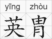 英胄的拼音