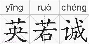 英若诚的拼音