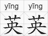 英英的拼音