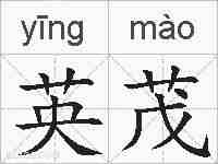 英茂的拼音