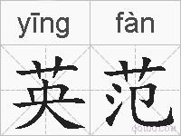 英范的拼音