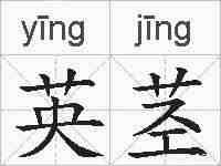 英茎的拼音