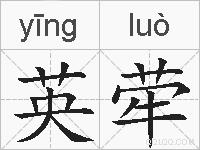 英荦的拼音