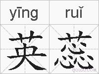 英蕊的拼音