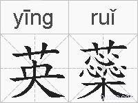英蘂的拼音