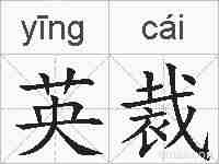 英裁的拼音