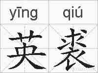 英裘的拼音