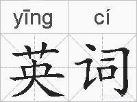 英词的拼音