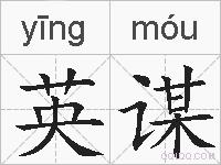 英谋的拼音