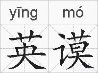 英谟的拼音