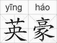 英豪的拼音