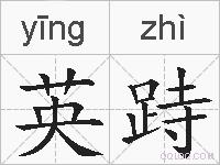 英跱的拼音