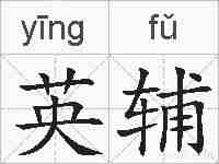 英辅的拼音