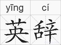 英辞的拼音