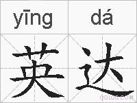 英达的拼音