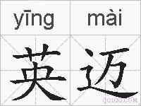 英迈的拼音