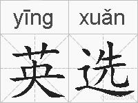 英选的拼音