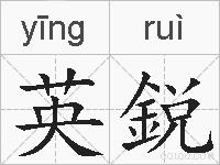 英鋭的拼音