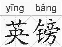 英镑的拼音