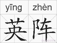 英阵的拼音