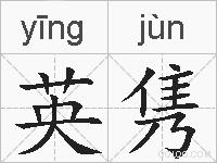 英隽的拼音
