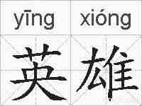 英雄的拼音