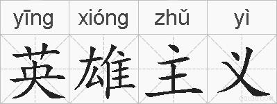 英雄主义的拼音