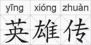 英雄传的拼音