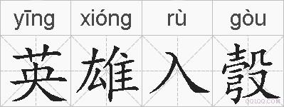 英雄入彀的拼音