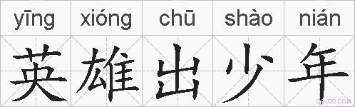 英雄出少年的拼音