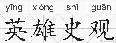 英雄史观的拼音
